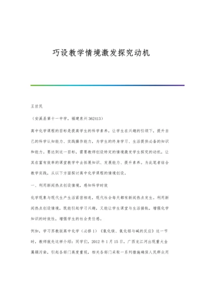 巧设教学情境激发探究动机.docx