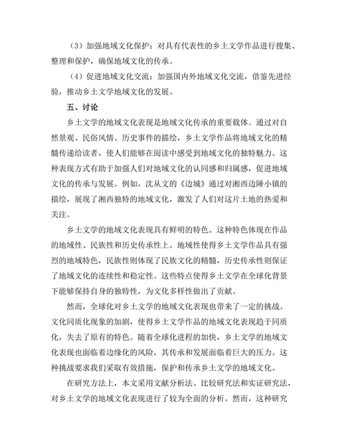 乡土文学的地域文化表现