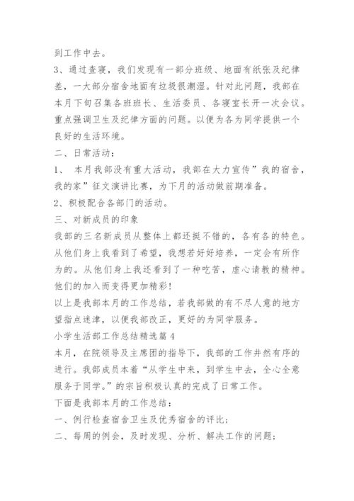 小学生活部工作总结.docx