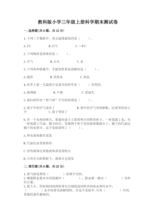 教科版小学三年级上册科学期末测试卷（综合题）.docx