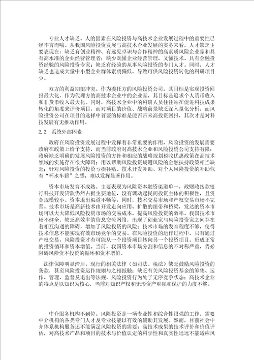 高技术企业与风险投资公司界面管理分析概要