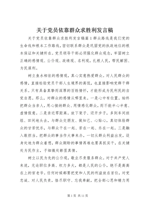 关于党员依靠群众求胜利讲话稿.docx