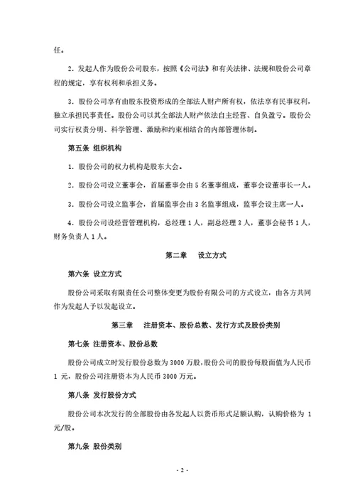 股份有限公司发起人协议