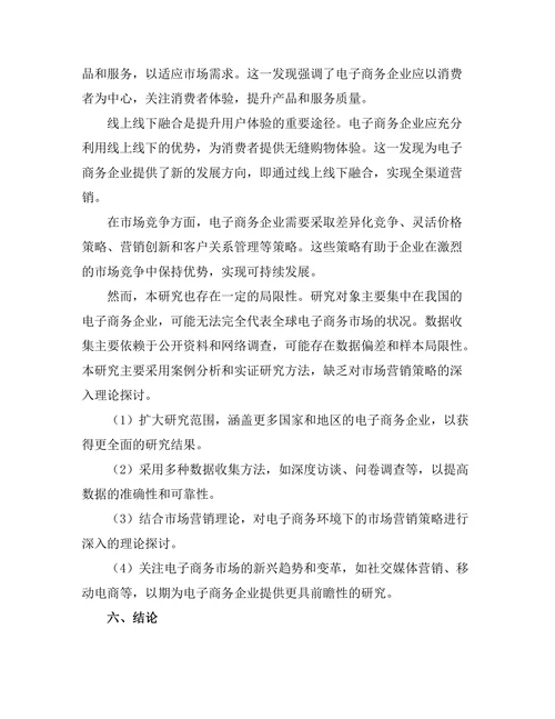 电子商务环境下的市场营销策略