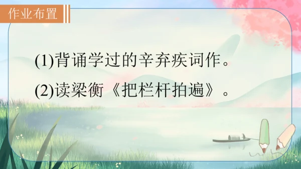 12 词四首《破阵子·为陈同甫赋壮词以寄之》课件