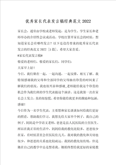 优秀家长代表发言稿经典范文2022