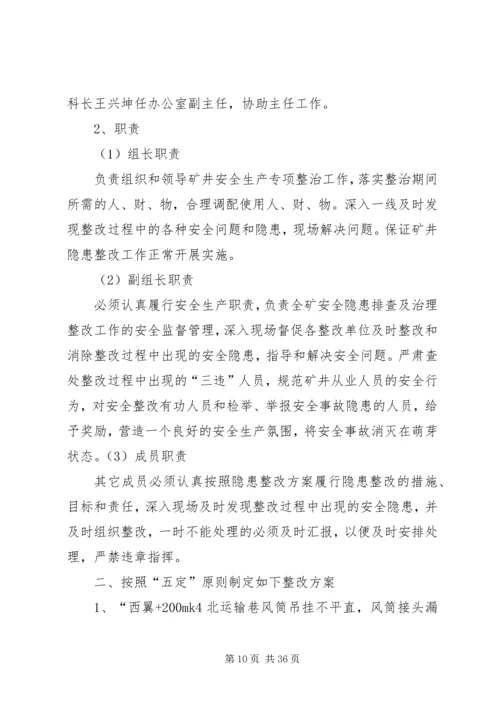 隐患整改方案(修改稿).docx