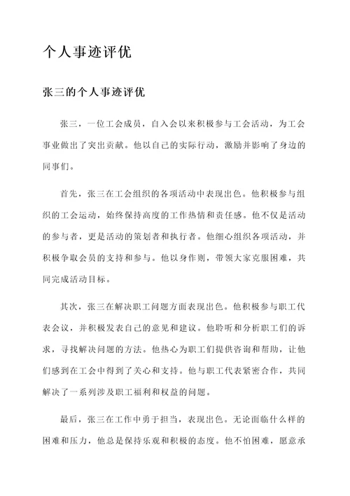 工会评先评优个人事迹