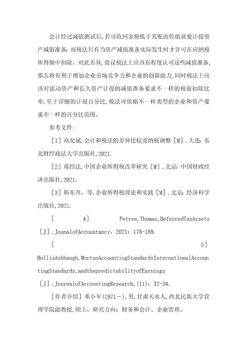 2021年论基于分离模式的会计资产和应税资产差异协调递延所得税资产怎样抵税