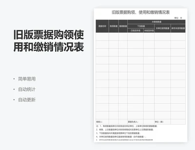 旧版票据购领使用和缴销情况表