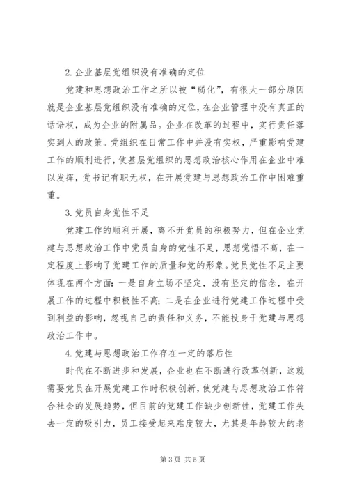 企业党建与思想政治工作中的问题及建议.docx