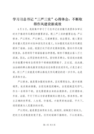 学习习总书记“三严三实”心得体会：不断取得作风建设新成效 (2).docx