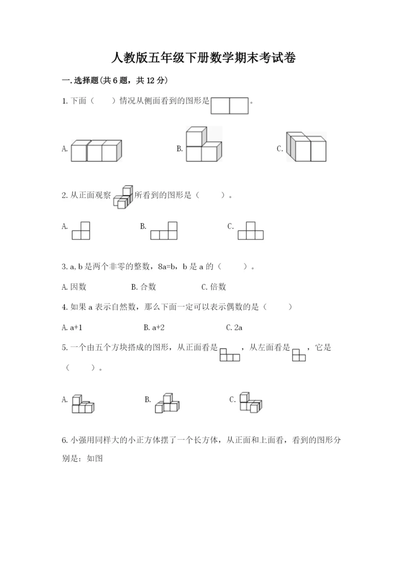 人教版五年级下册数学期末考试卷及答案（考点梳理）.docx