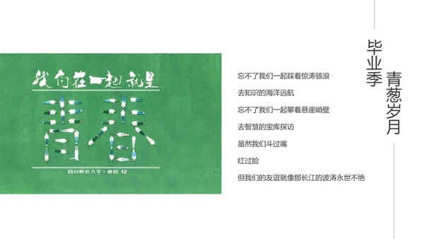 时光不老我们不散毕业纪念PPT模板