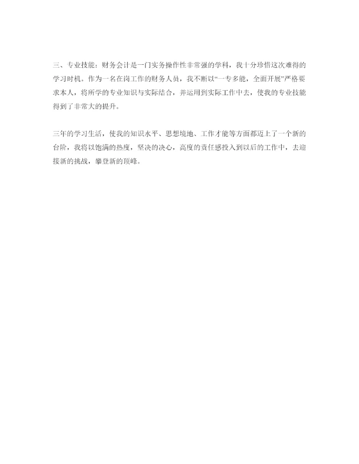 精编会计专业学生自我鉴定经典参考范文参考.docx