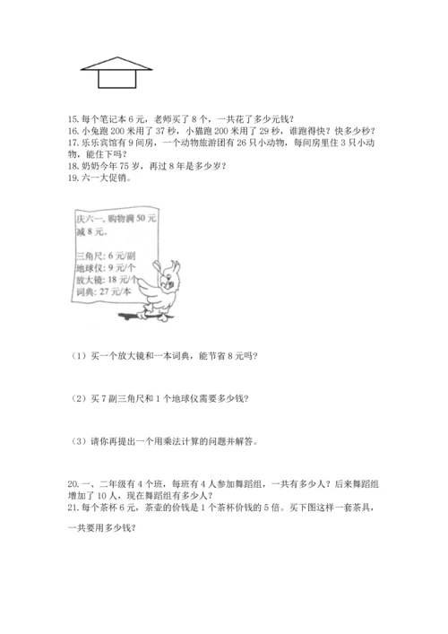 二年级上册数学应用题100道及参考答案（a卷）.docx