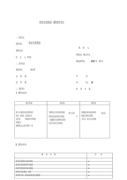 《职业生涯规划教学设计121608.docx