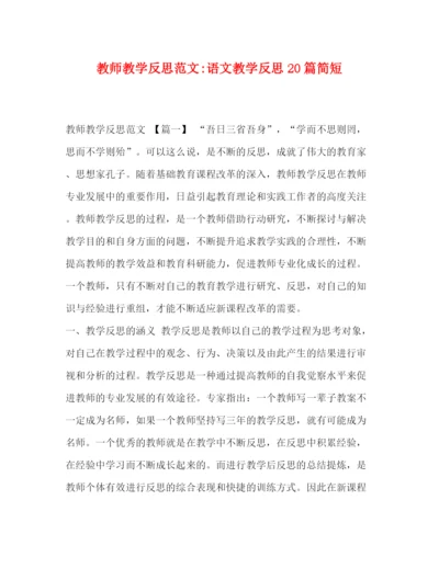 精编之教师教学反思范文语文教学反思20篇简短.docx
