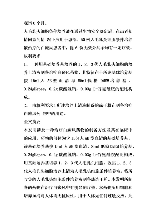 一种治疗白癜风药物的制备方法及其在临床中的应用的制作方法