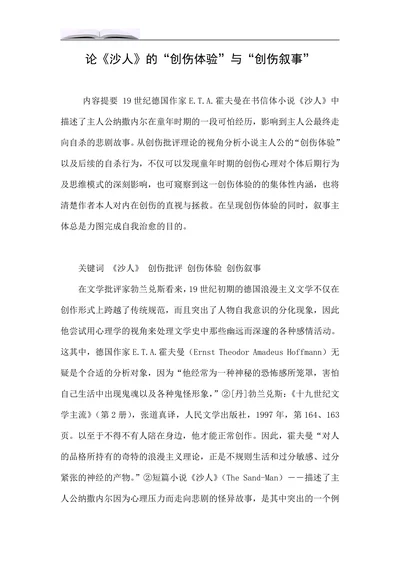论《沙人》的“创伤体验”与“创伤叙事”