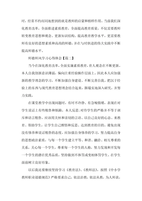 师德师风学习心得体会2022个人感悟五篇.docx