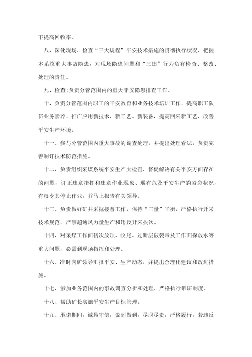 XX县煤矿有限公司采煤副总工程师安全生产承诺书