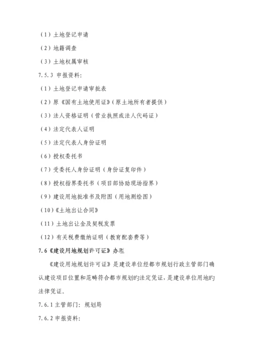 房地产专项项目报批报建标准流程指引标准手册.docx