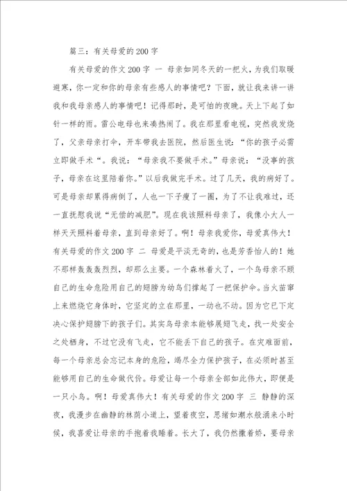 2021年母亲我爱你作文200字