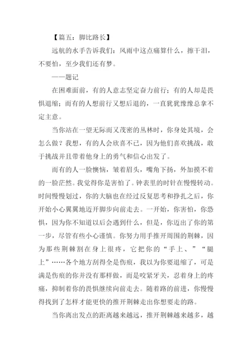 高中作文脚比路长.docx
