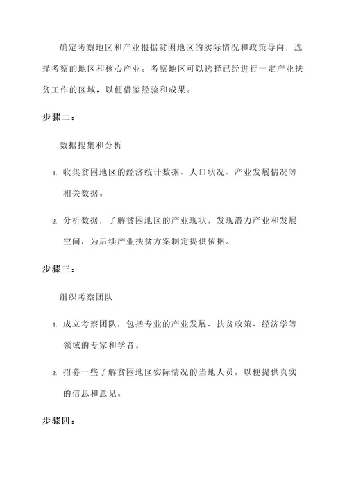 组织考察产业扶贫项目方案