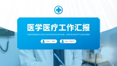 蓝绿色医学医疗工作汇报PPT模板