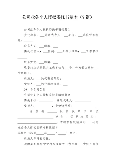 公司业务个人授权委托书范本（7篇）.docx