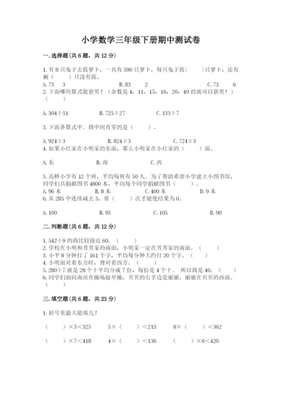 小学数学三年级下册期中测试卷含答案【黄金题型】.docx