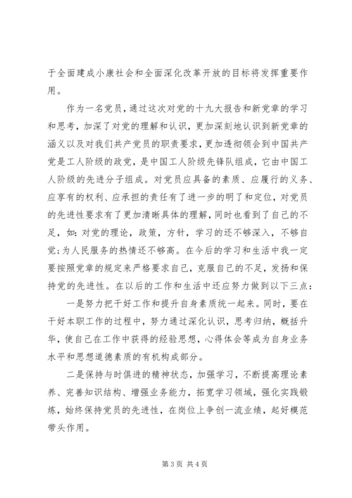 学习十九大新党章心得体会 (5).docx