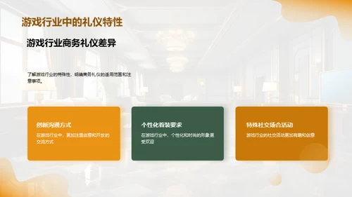 游戏行业商务礼仪全解析