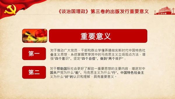 治国理政第三卷第三卷讲了什么、怎么学内容梳理学习党建党课PPT
