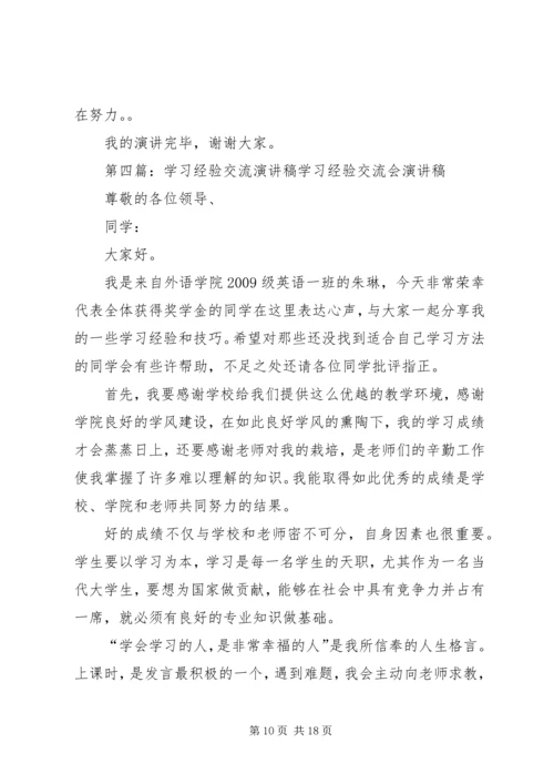 学习经验交流演讲稿98班.docx