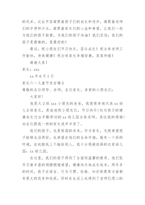 家长六一儿童节发言稿.docx