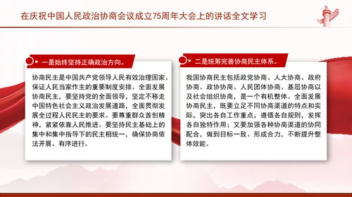 在庆祝中国人民政治协商会议成立75周年大会上的讲话全文学习PPT课件