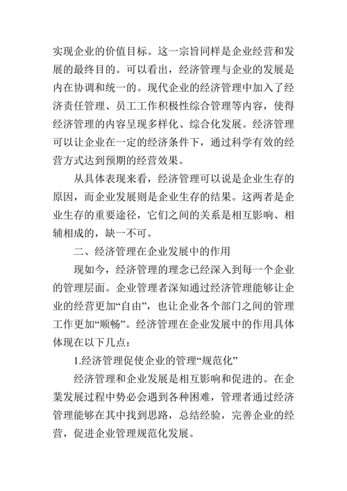 浅论经济管理在企业中的作用