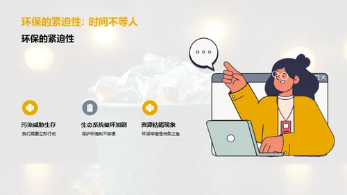 环保行动，从我做起