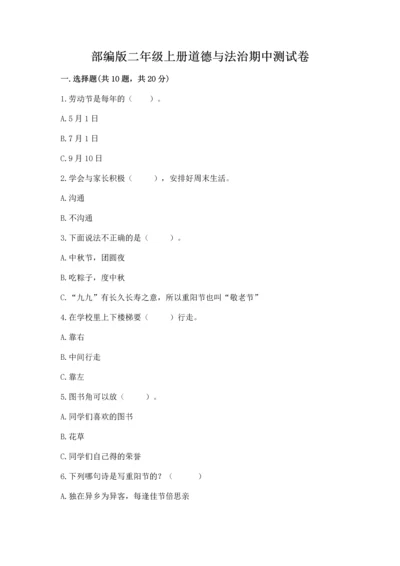部编版二年级上册道德与法治期中测试卷加解析答案.docx