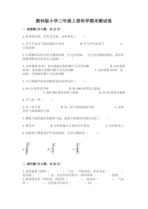 教科版小学三年级上册科学期末测试卷（a卷）.docx