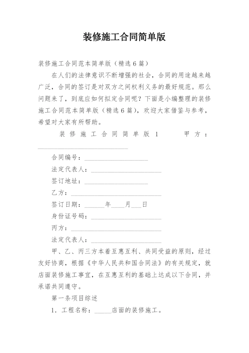 装修施工合同简单版.docx