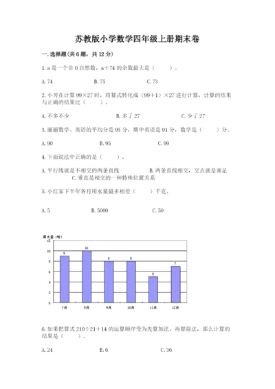 苏教版小学数学四年级上册期末卷精品【黄金题型】.docx