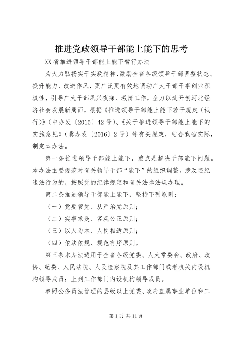 推进党政领导干部能上能下的思考.docx