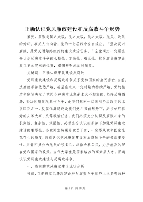 正确认识党风廉政建设和反腐败斗争形势 (6).docx