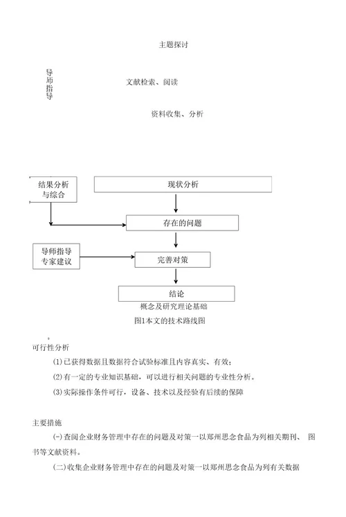 《2023企业财务管理中存在的问题及对策以思念食品为列》开题报告文献综述（含提纲）
