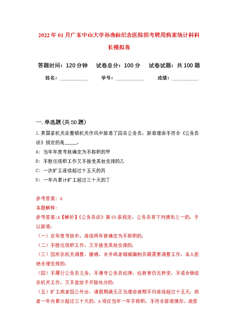 2022年01月广东中山大学孙逸仙纪念医院招考聘用病案统计科科长公开练习模拟卷（第1次）