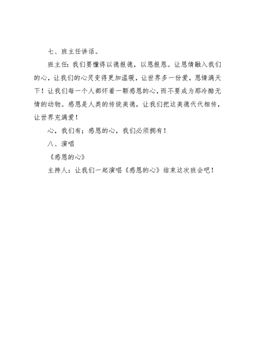 学会做人主题班会教案 学会做人主题班会(共4页)